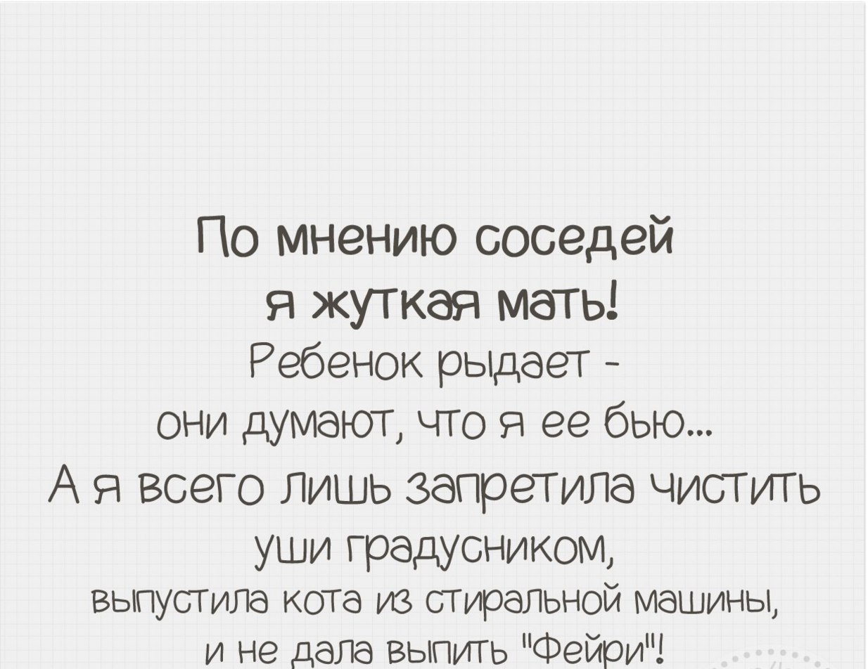 Правда мама. По мнению соседей я жуткая мать ребенок. Сосед плачет. Почему сосед плачет. По мнению соседей я жуткая мать ребенок рыдает.