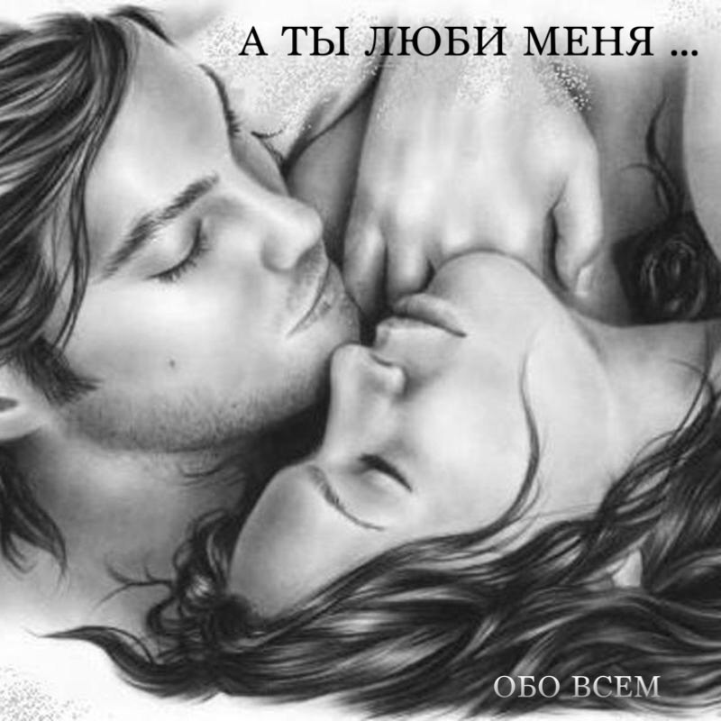 А ты люби меня, пожалуйста, отчаянно, Не думая о «завтра» и «вчера», Как ветер, что как будто бы ...