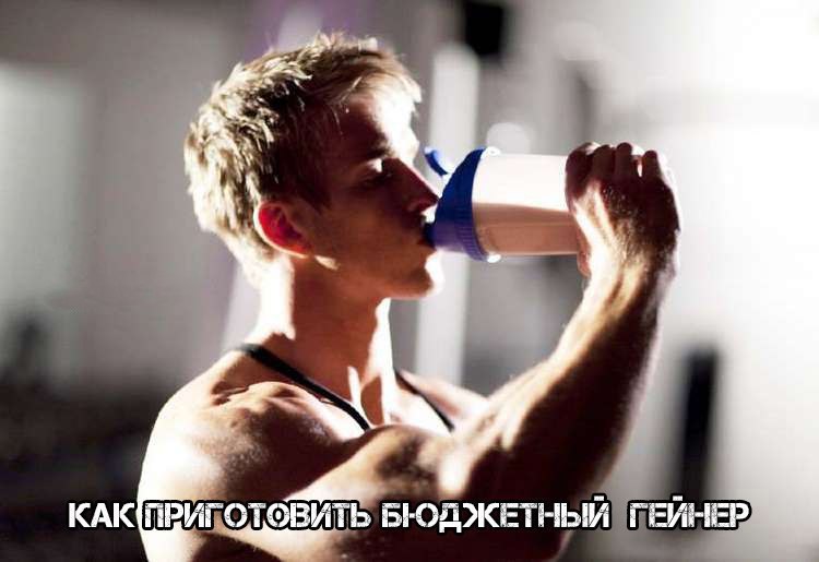 Как приготовить нереально питательный бюджетный гейнер. Всем тем, кто забил на пресс и не собирается ...