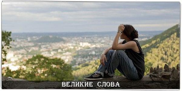 Перед тем как осуждать меня - поживи моей жизнью. Продержишься столько же, тогда и поговорим.