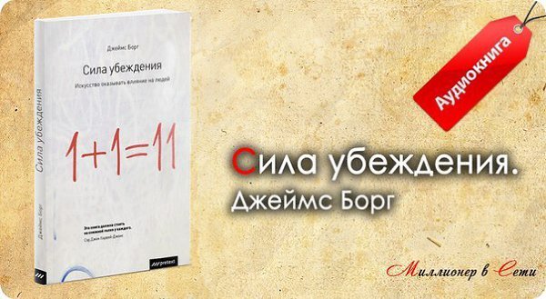 «Сила убеждения. Искусство оказывать влияние на людей», Джеймс борг. Сила убеждения книга. Книга сила убеждения Джеймс борг.