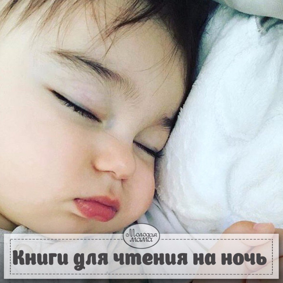 20 ЛУЧШИХ КНИГ ДЛЯ ЧТЕНИЯ ДЕТЯМ ПЕРЕД СНОМ.Каждой маме на заметку Вечернее чтение, наверное, один из ...