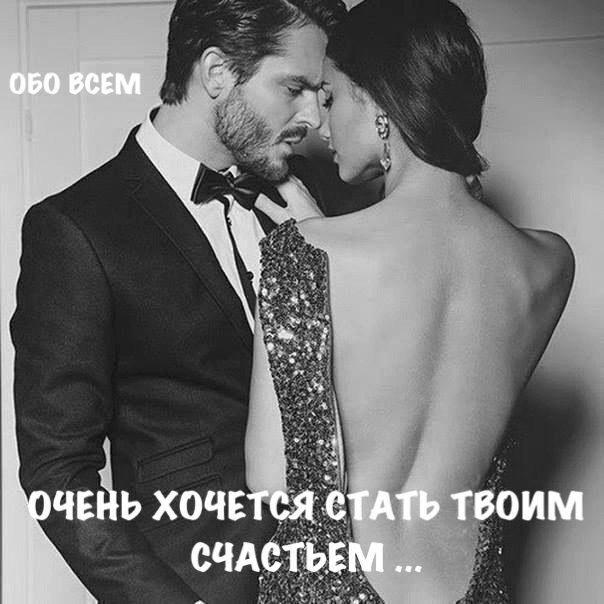 Очень хочется стать твоим счастьем! Раскидать в беспорядке нежность! Раствориться в безудержной ...