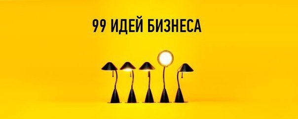 1. Интернет-магазин по продаже детской одежды; 2. Открытие мобильной сухой мойки; 3. выпечка тортов ...