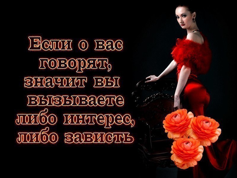 Чужому не завидую. Статусы про завистников. Статусы про завистливых женщин. Высказывания про зависть. Цитаты про завистливых женщин.