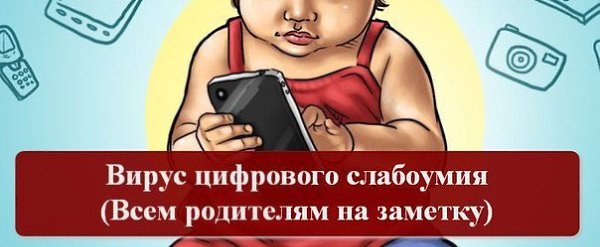 Вирус цифрового слабоумия (Всем родителям на заметку).Сегодня весь мир помешался на гаджетах: ...