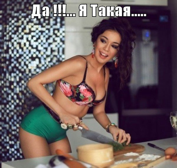 Не умеешь вкусно готовить? Готовь голая, хоть какая-то радость мужику!