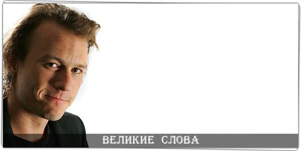 Никогда не отказывайся от того, что заставляет тебя улыбаться. © Хит Леджер
