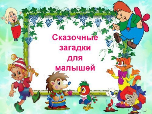 СКАЗОЧНЫЕ ЗАГАДКИ ДЛЯ МАЛЫШЕЙ.Ждали маму с молоком,А пустили волка в дом…(Семеро козлят)В детстве ...
