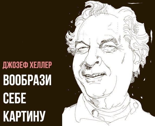 Джозеф Хеллер — Вообрази себе картину. Один из самых необычных, элегантных и остроумных романов ...