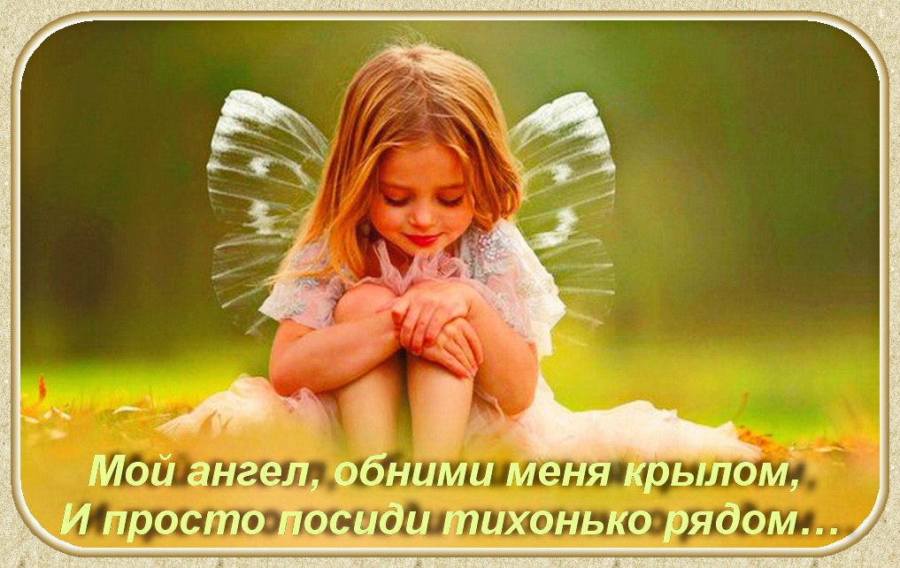 Р. Мой ангел, обними меня крылом, И просто посиди тихонько рядом… Не осуждай – ни словом, и ни ...