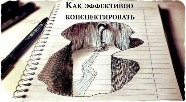 Как конспектировать: три способа делать эффективные записи. 1. Способ конспектирования Билла Гейтса ...