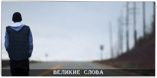 Есть дороги, которые нужно пройти в одиночку… .Есть моменты, где нужно ставить точку… Есть ситуации, ...
