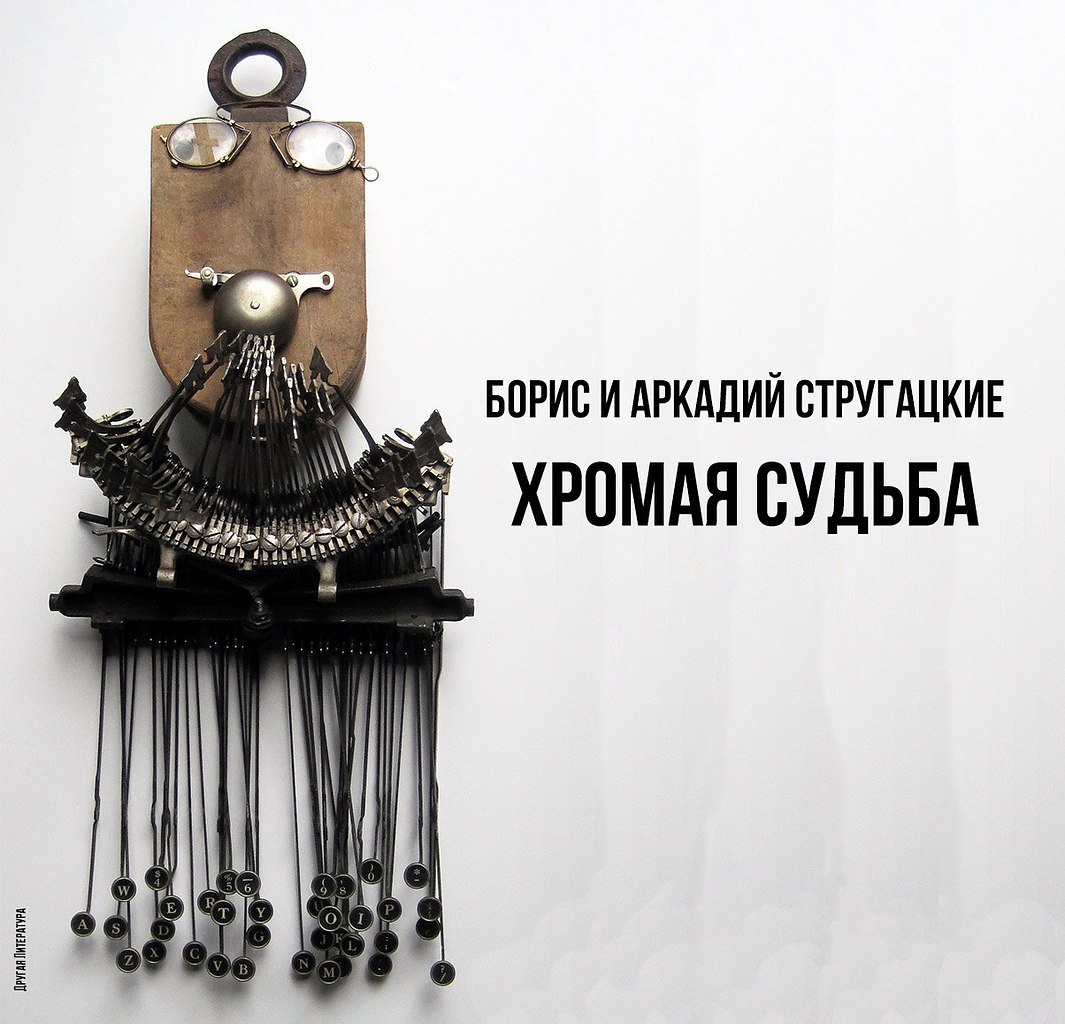 Борис и Аркадий Стругацкие — Хромая судьба | Поэзия жизни | Фотострана ...