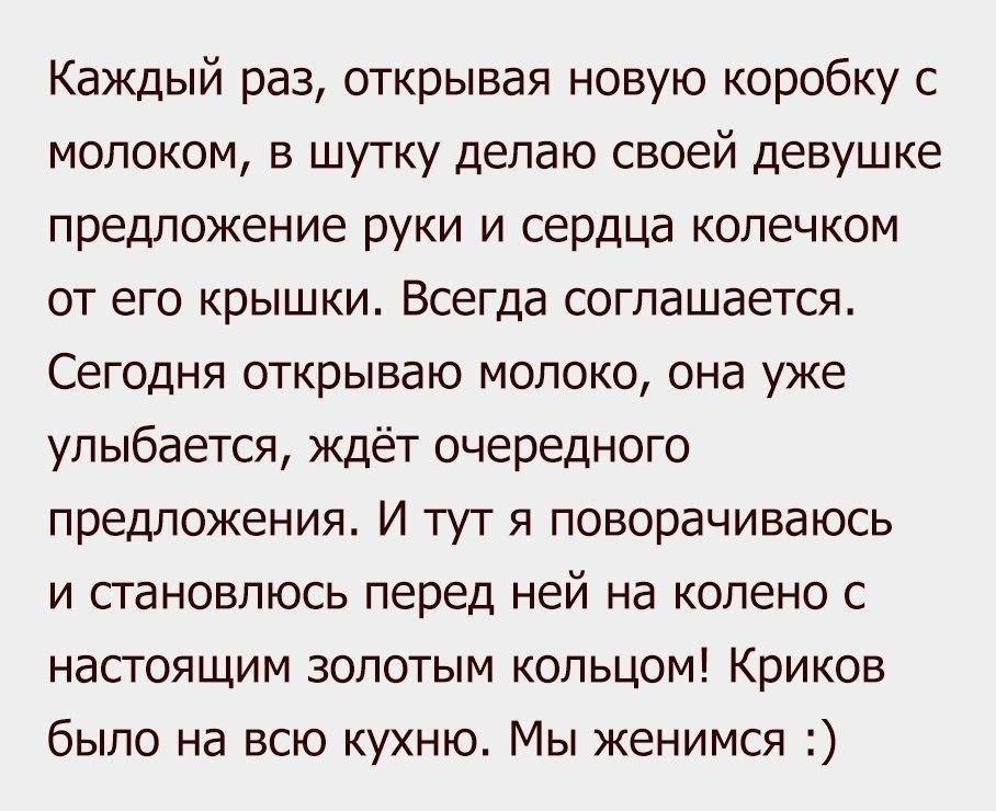 В раз открыл. Анекдот про предложение руки и сердца. Предложение руки и сердца цитаты. Он сделал мне предложение. Есть шуточные предложения.