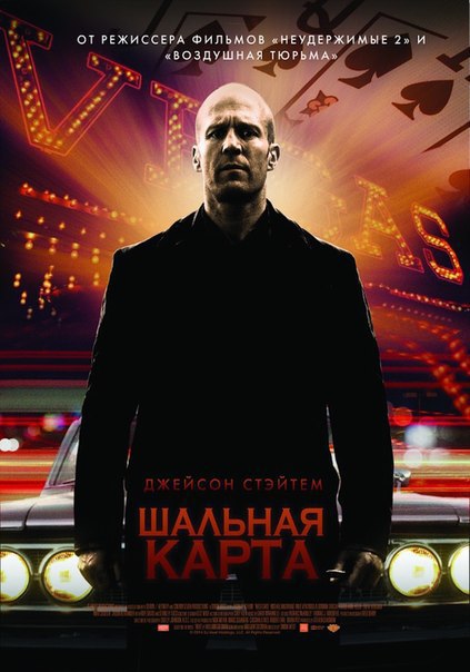 Шальная карта (2015).Жанр: боевик, триллер Главный герой — бывший военный Ник Эскаланте — работает в ...