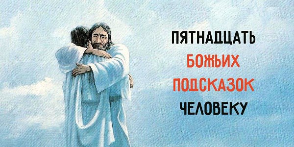 «За что мне это?» — такой вопрос часто задают люди, у которых в жизни не всё так гладко, как ...