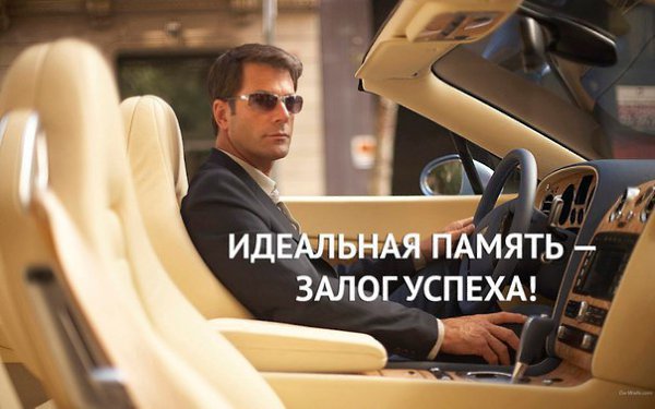 Идеальная память приведет вас к успеху! Развивая память, вы так же развиваете мышление, ...
