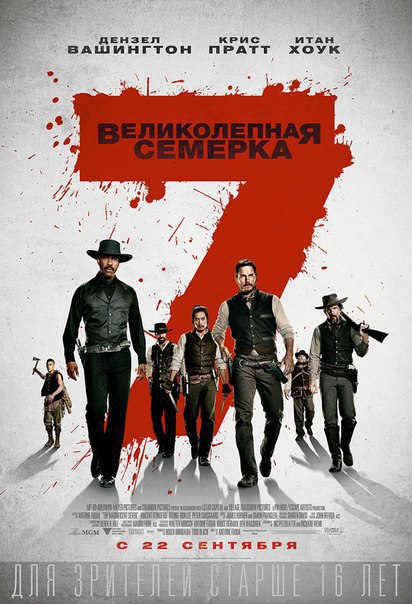 Великолепная семерка (2016).Жанр: боевик, вестерн «Великолепная семерка» этого года – ни что иное, ...