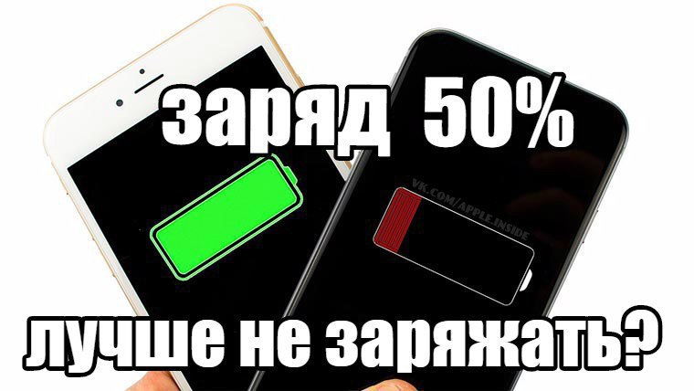 Можно ли зарядить айфон от айфона. Айфон при -50. No заряд. Низкий уровень зарядки цитата. Проверь не заряжен ли оно.