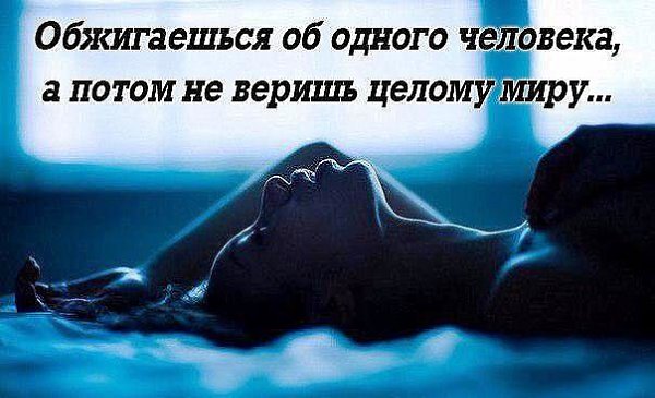 Странные мы. Столько раз обжигались, а всё равно хотим гореть...