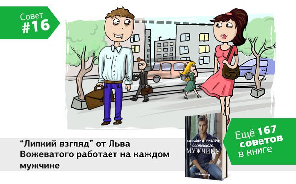 168 СОВЕТОВ ПО ОТНОШЕНИЯМ ОТ ЛЬВА ВОЖЕВАТОВА.СОВЕТ № 16: ЛИПКИЙ ВЗГЛЯД. КАК ПРИВЛЕЧЬ МУЖЧИНУ НА ...