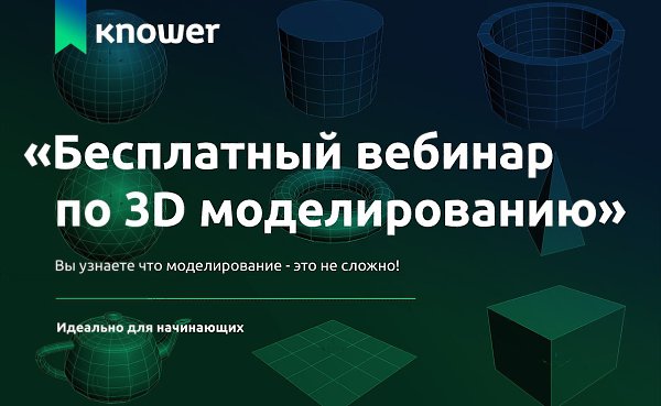 Давно мечтали научиться 3D моделированию? Приглашаем на бесплатный мастер-класс по работе в 3ds Max! ...
