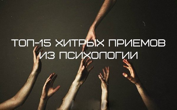 Топ-15 хитрых приемов из психологии, которые полезно знать.Запомните их!1. Когда смеется группа ...