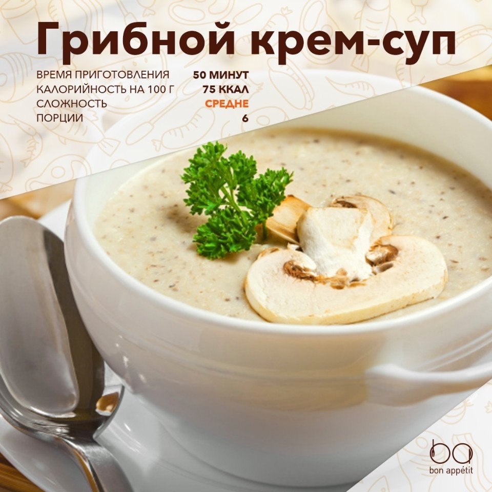 Грибной крем-суп.Ингредиенты:Шампиньоны — 500 гБульон (мясной или овощной) — 600 мл Сливки 10% — 200 ...