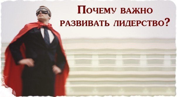 Почему важно развивать лидерство? .Что такое креативное лидерство? Это способность думать и ...