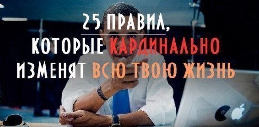 Измени кардинально свою жизнь с помощью 25 правил: 1. Пойми, что тебе по-настоящему нравится. 2. ...