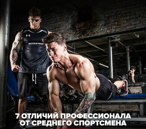 7 ОТЛИЧИЙ ПРОФЕССИОНАЛА ОТ СРЕДНЕГО СПОРТСМЕНА.1. Постоянное обучениеОшибка, которую делает 99 % ...