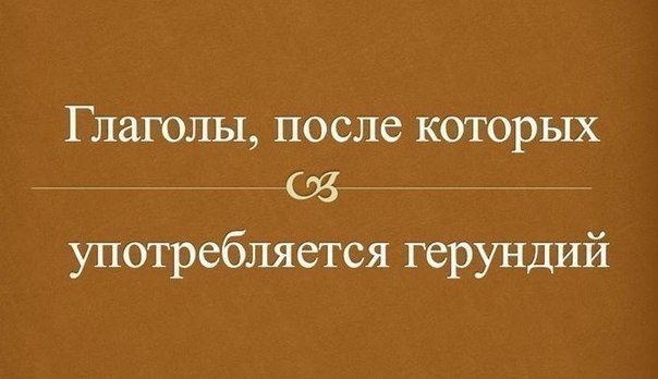ГЛАГОЛЫ, ПОСЛЕ КОТОРЫХ УПОТРЕБЛЯЕТСЯ ГЕРУНДИЙ - Английский | English ...