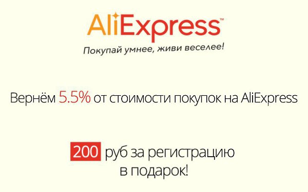 Вернём Вам 5.5% от стоимости любых покупок на AliExpress.200 руб за регистрацию в подарок - ...