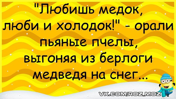 На языке медок а на уме. Любишь Медок люби и холодок. Любишь Медок. Любишь Медок люби и холодок кричали пьяные. Любишь Медок люби.