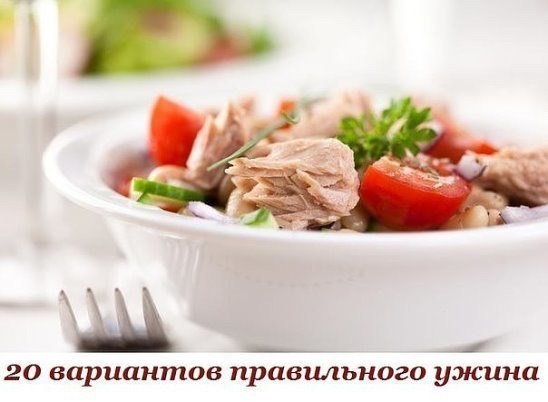 20 вариантов правильного белкового ужина. Сохрани себе! 1. Обычный омлет из смеси белков яиц и ...