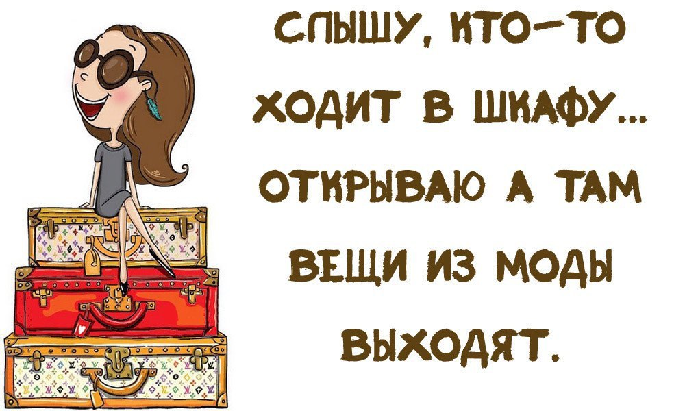 Открыла а там. Анекдоты про моду. Смешные цитаты про моду. Смешные цитаты про одежду. Смешные цитаты про женщин.