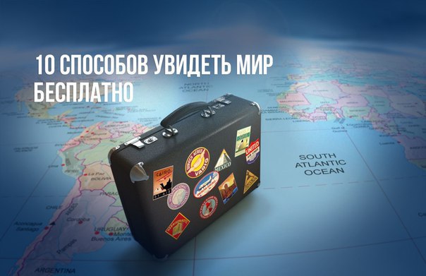 Поездки по миру — удовольствие не из дешевых. Большинство людей путешествует крайне редко. К ...