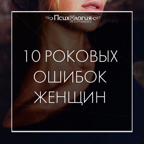 ТОП-10 дурацких ошибок, которые совершают женщины.Потрясающая статья основанная на книге психолога ...