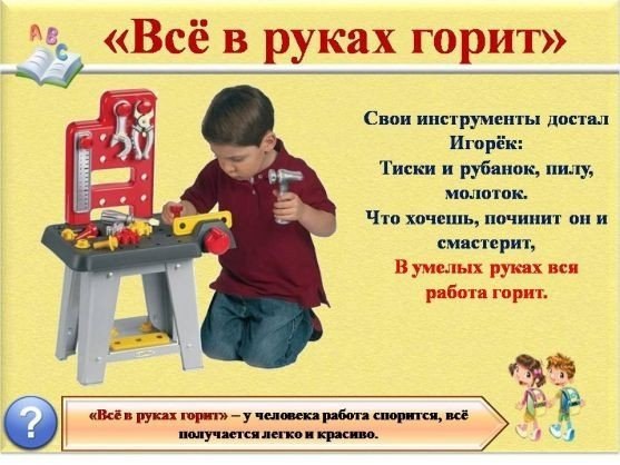 Знакомство детей с фразеологизмами .Использование фразеологизмов делает речь человека более живой, ... - 10