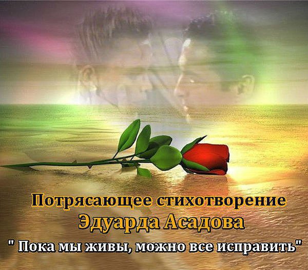 Пока мы живы, можно всё исправить, Всё осознать, раскаяться, простить. Врагам не мстить, любимым не ...