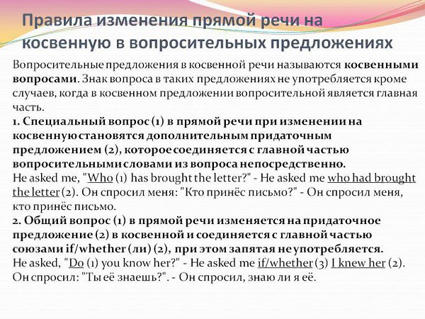 Как составить косвенные предложения. Косвенная речь вопросительные предложения. правила перевода прямой речи в косвенную вопросы. вопросительная прямая речь примеры. как перевести специальный вопрос в косвенную речь.