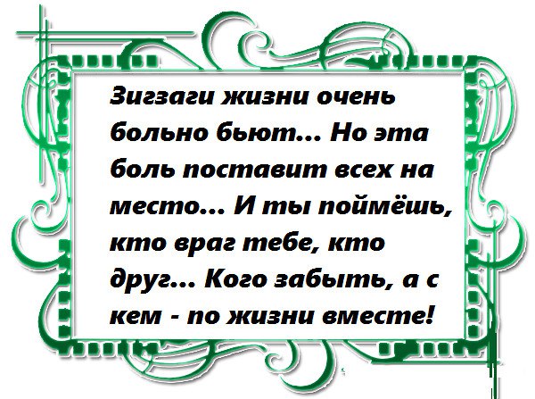 Зигзаги жизни очень больно бьют. Зиг ЗОГО образная жизнь. Стихотворение про зигзаги. Зигзаги жизни цитаты афоризмы.