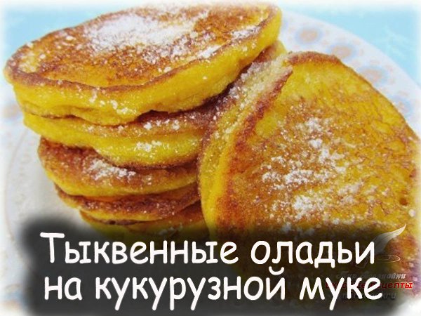 Яркие, напоминающие маленькие солнышки, оладьи понравятся и детям и взрослым. Подавайте оладьи со ...