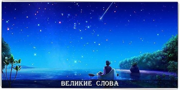 Один, глядя в лужу, видит в ней грязь, а другой – отражающиеся в ней звезды. .© Иммануил Кант