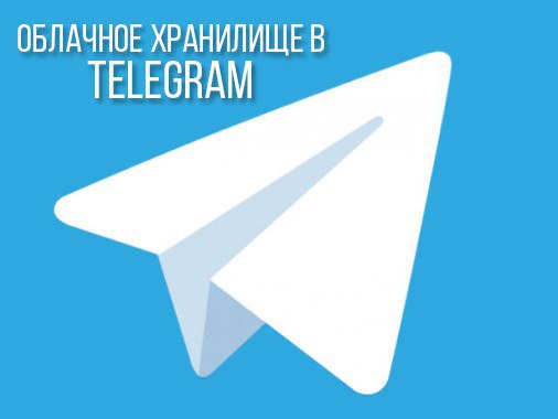 Полезный лайфхак, для тех кто использует мессенджер Telegram! В одном из последних обновлений в ...