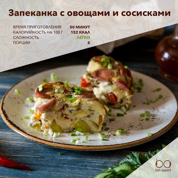 Запеканка с овощами и сосисками.Вы горько разочаровались в однообразных горячих блюдах? Пришло время ...