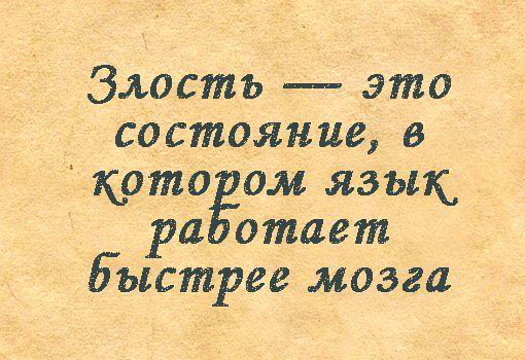 Злые выражения. Цитаты про злость. Про злость высказывания. Фразы про злость. Высказывания про злость людей.