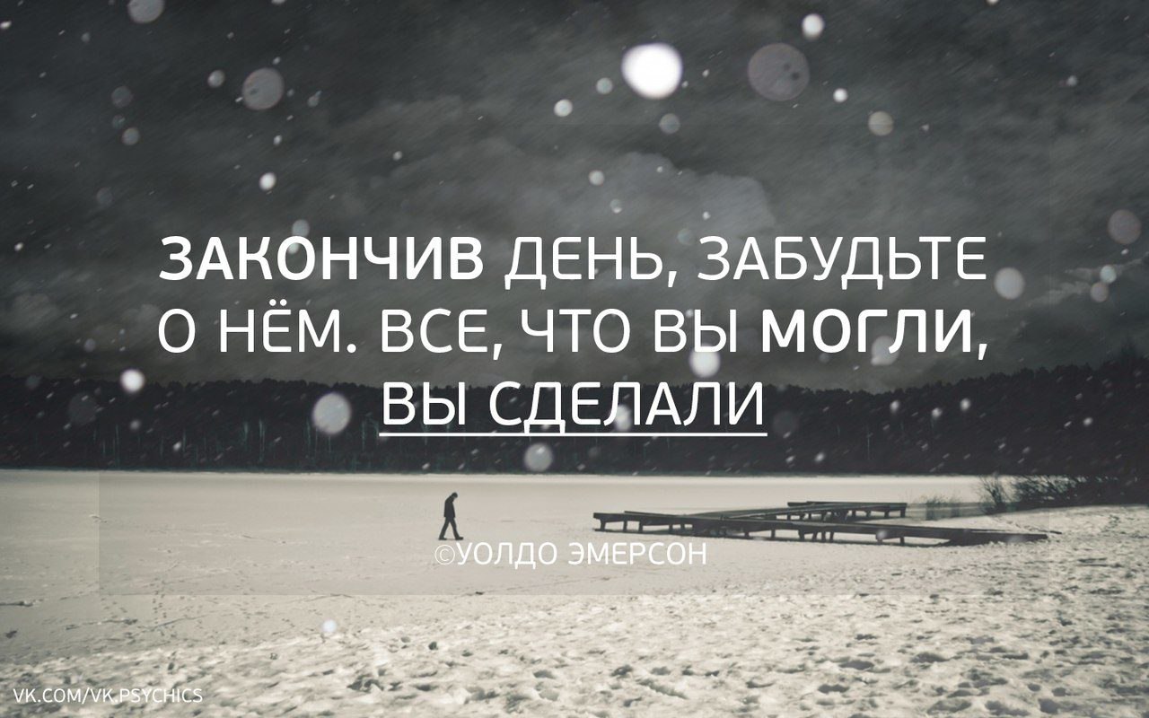 Время пройдет ты забудешь то что было. Закончив день. Цитаты про снег. Закончив день забудьте о нём. Цитаты о завершающем дне.