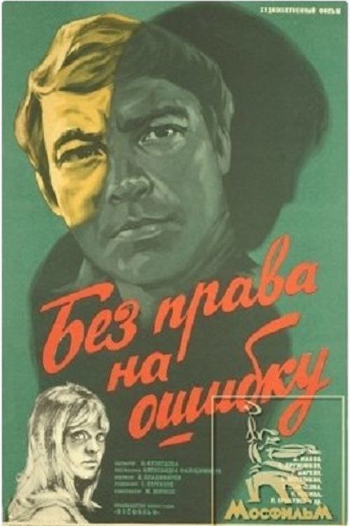 6 октября 1975 года - состоялась премьера художественного фильма «Без права на ошибку». ...